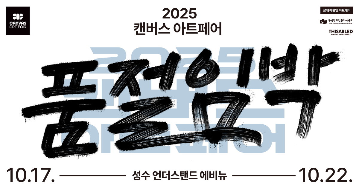 2025 캔버스아트페어 :CANVAS ART FAIR