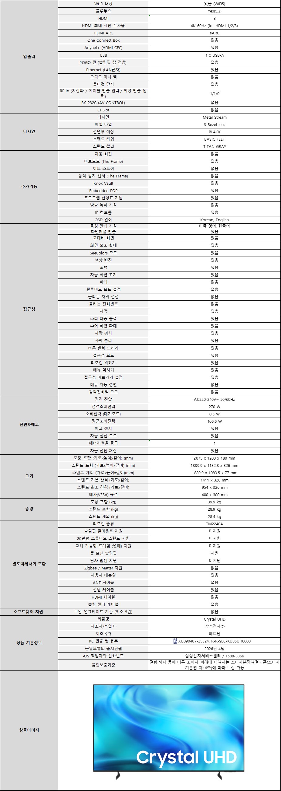 [330 x4] 삼성 85'' UHD TV + 사운드바