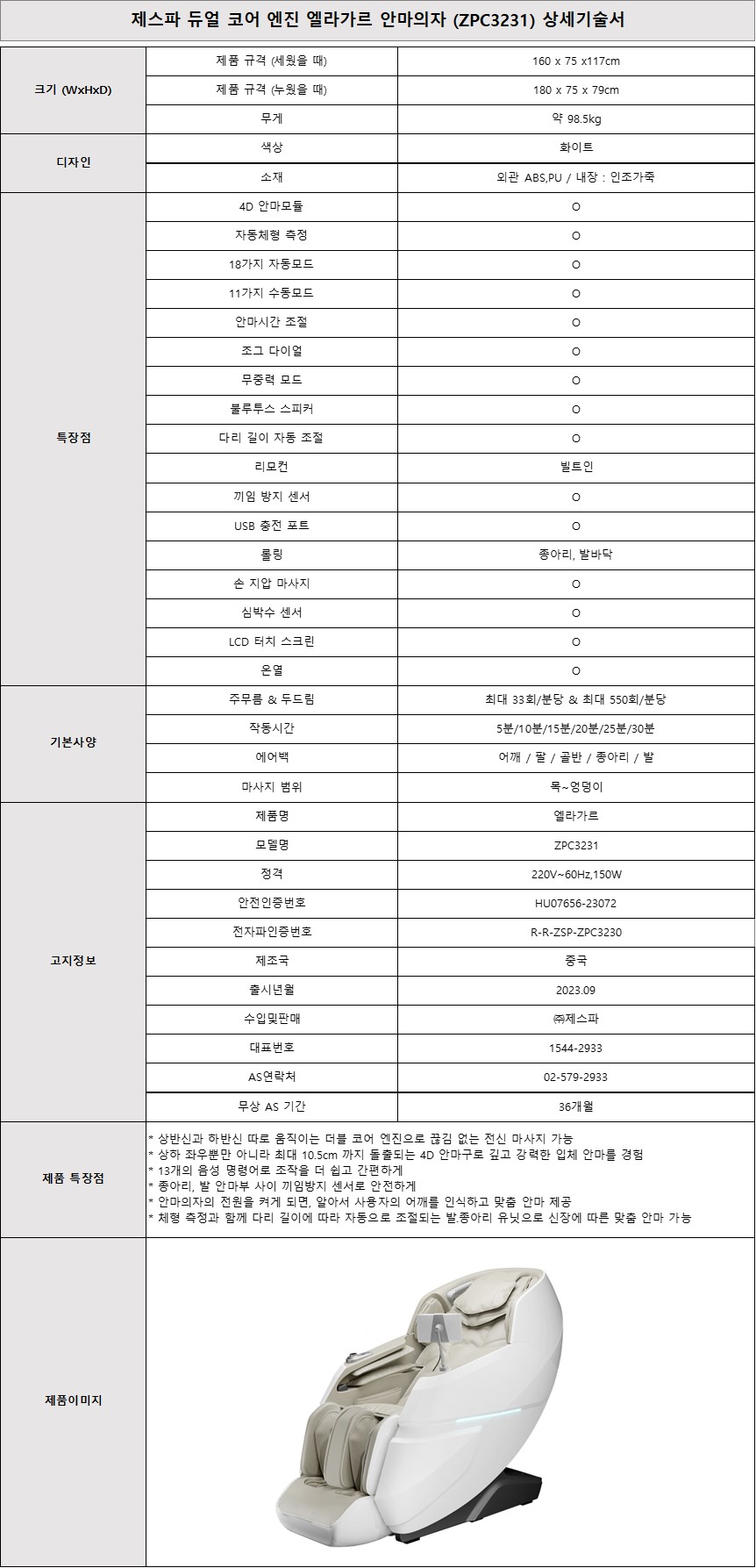 [5트리플] 제스파 엘라가르 안마의자