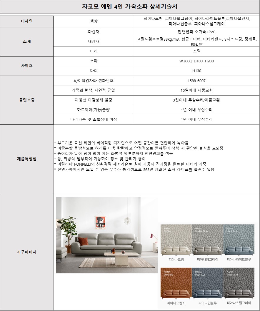[5쿼드] 자코모 에덴 4인 가죽소파