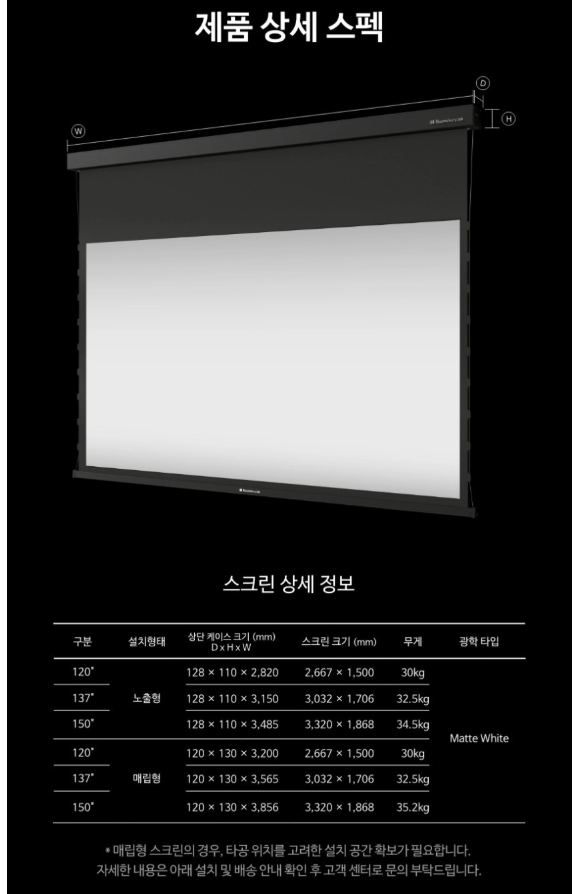 [4더블] 블룸즈베리_전동 매트화이트 스크린 120인치 노출형