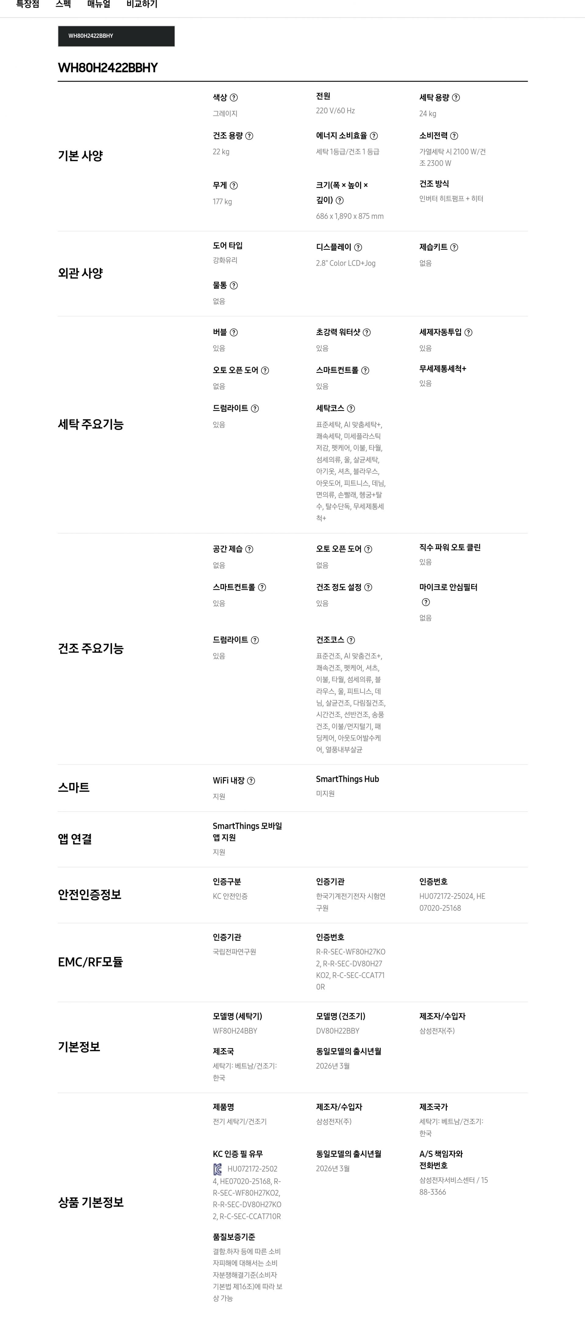 [5쿼드] 삼성 원바디핏 세탁기(24kg)+건조기(22kg)