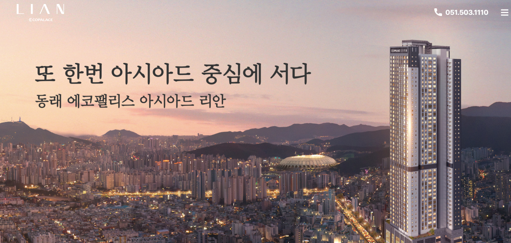 동래 에코팰리스 아시아드 리안 모델하우스