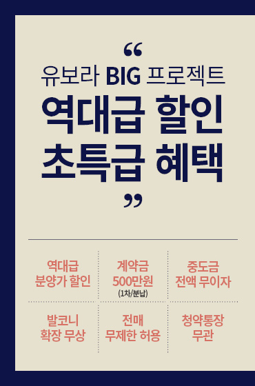 낙민동 반도유보라 모델하우스 역대급 할인 혜택 안내 문구