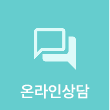 온라인상담