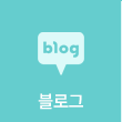 블로그