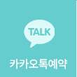 카톡상담