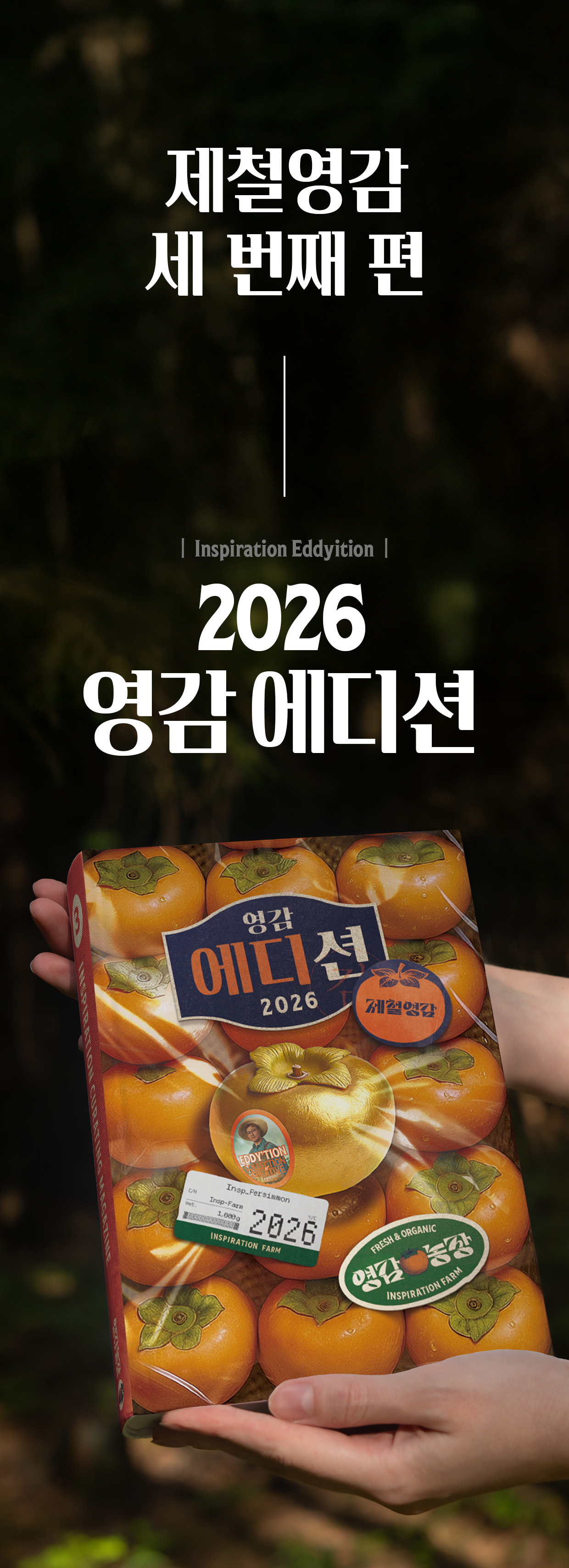 제철영감(3) 영감에디션 : 영감농장