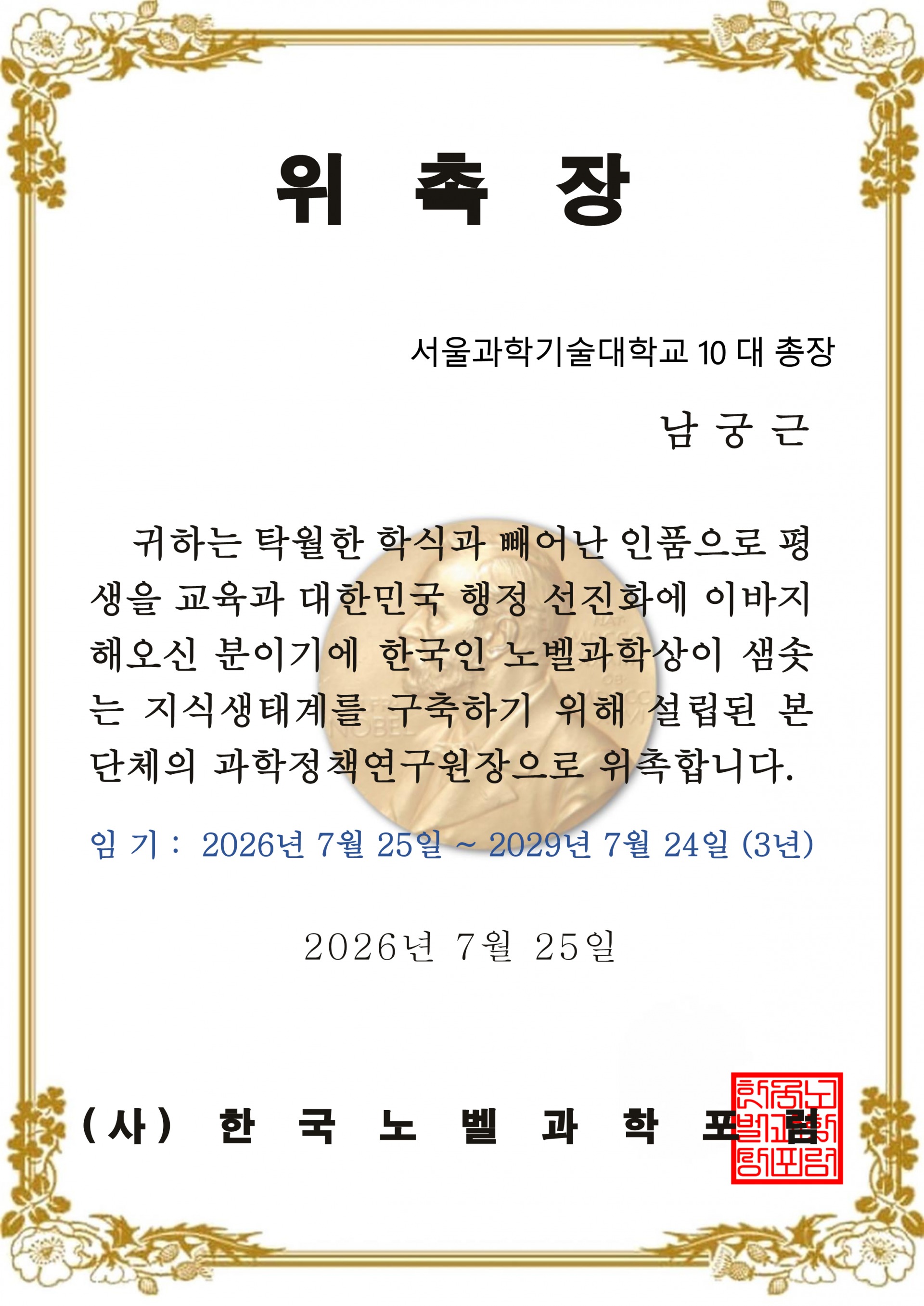 남궁근 과학정책연구원장 위촉장