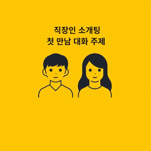 소개팅 대화주제를 더가까이소개팅에서 정리한 이미지입니다