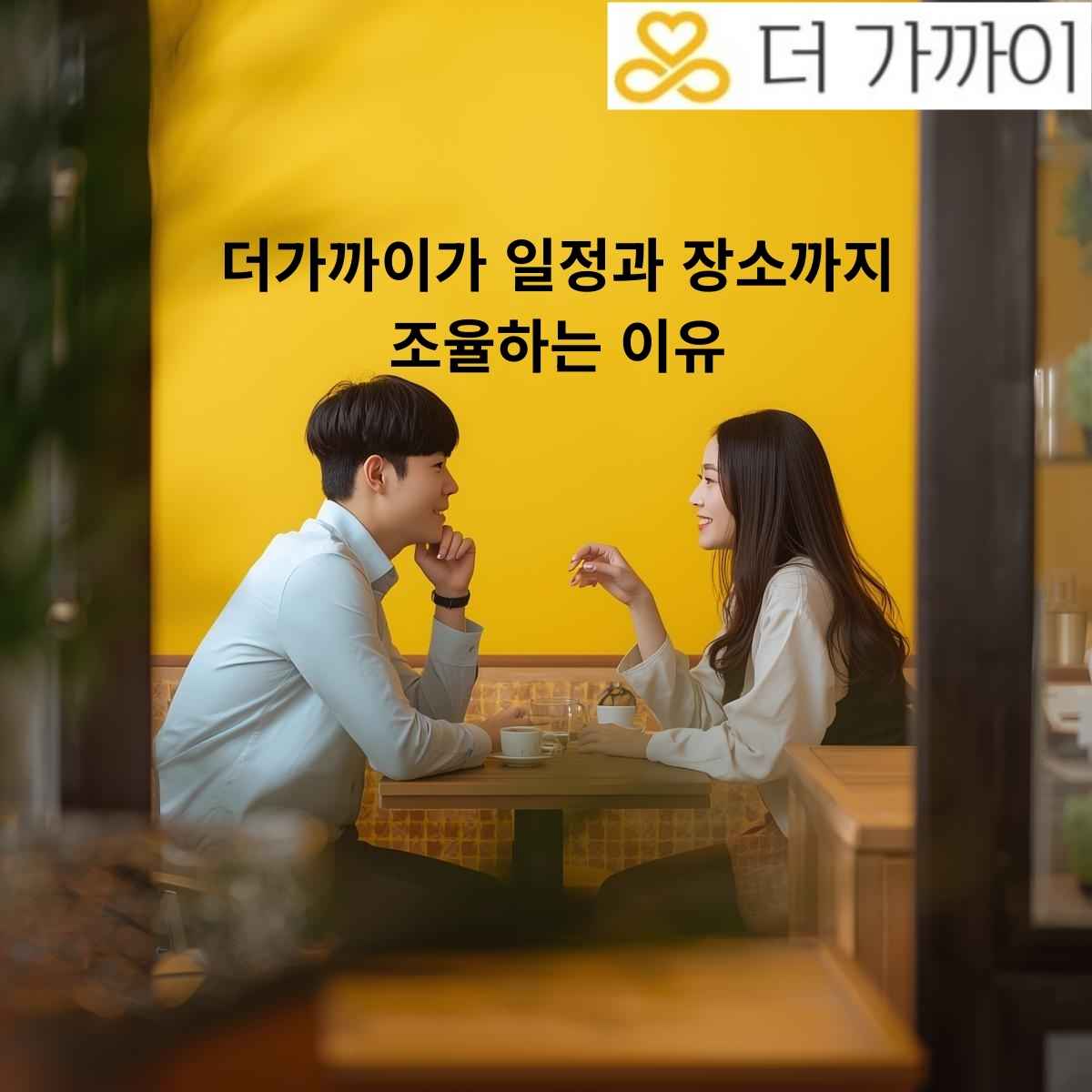 일정과 장소까지 직접 조율하여 실제 만남이 이루어지도록 돕는 더가까이소개팅