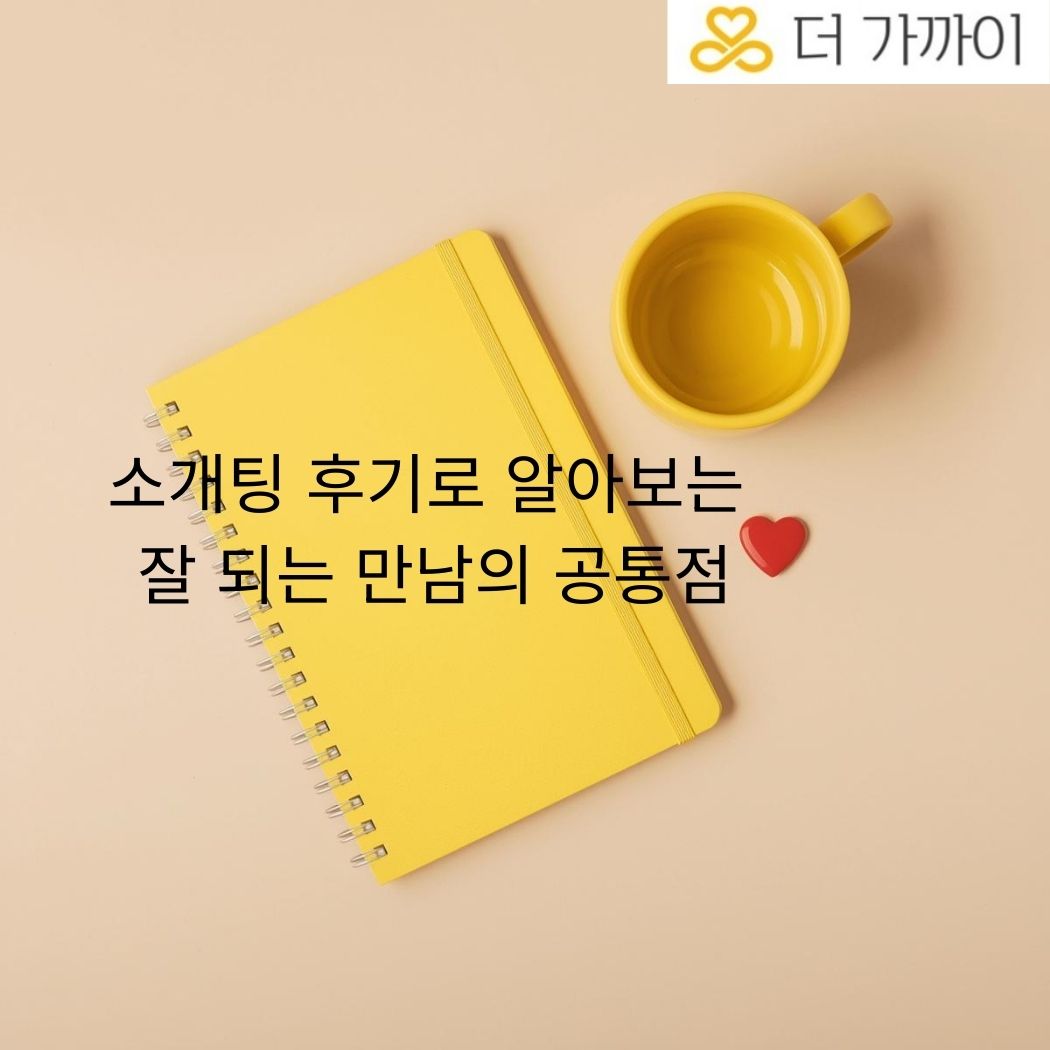 직장인소개팅 후기로 알아보는, 소개팅에서 성공하는 분들의 공통점을 더가까이소개팅에서 소개하는 이미지입니다