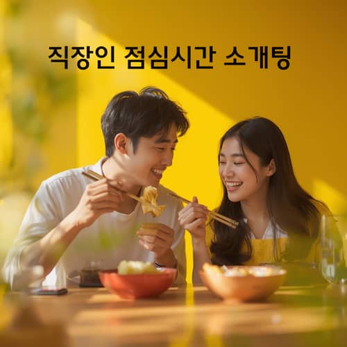 직장인 점심 소개팅 관련 내용을 더가까이에서 정리한 내용입니다.