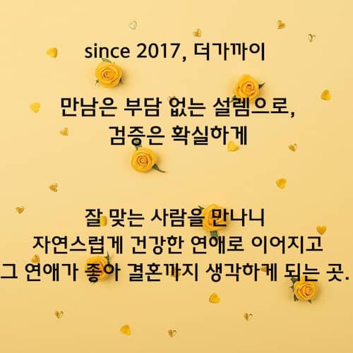 직장인소개팅 더가까이의 매칭 철학을 담은 이미지입니다.