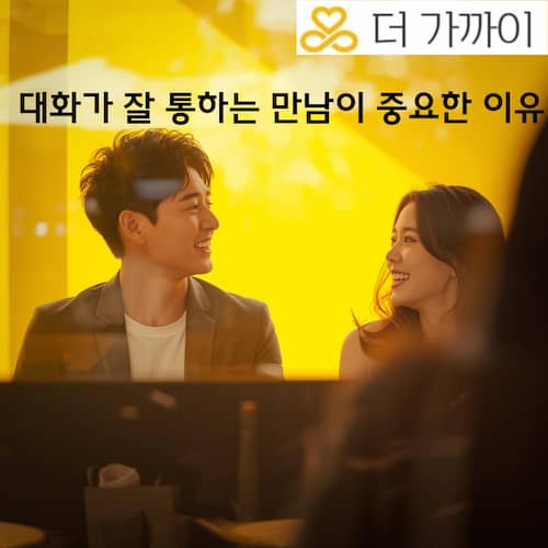 직장인소개팅 후기로 살펴본 대화가 잘 통하는 만남의 중요성, 더가까이의 가치관소개팅을 통해 알아봅니다