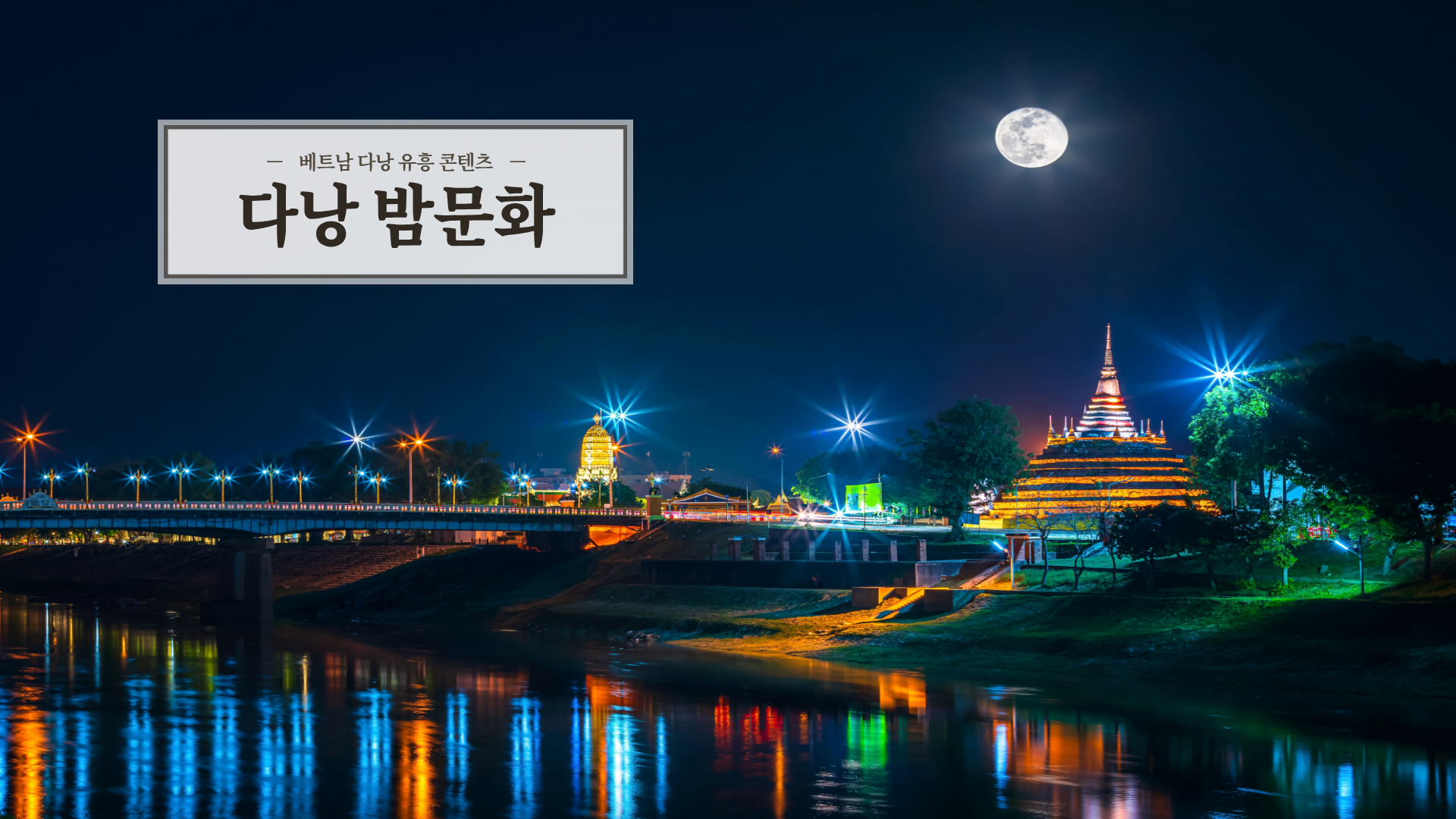 다낭 밤문화 소개편.png