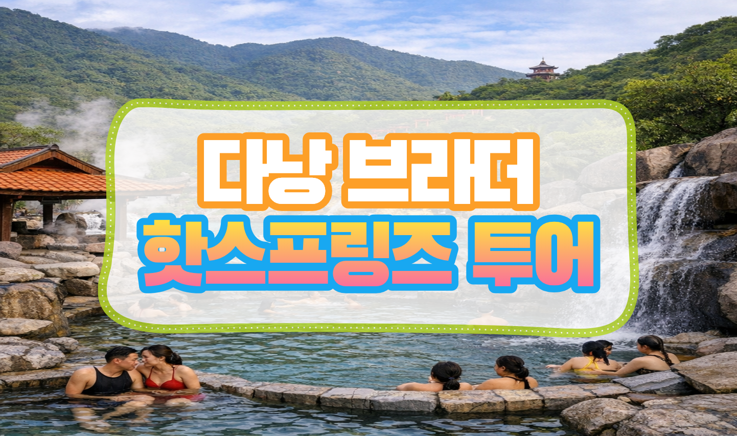 다낭 핫스프링즈 패키지 콤보안내.png