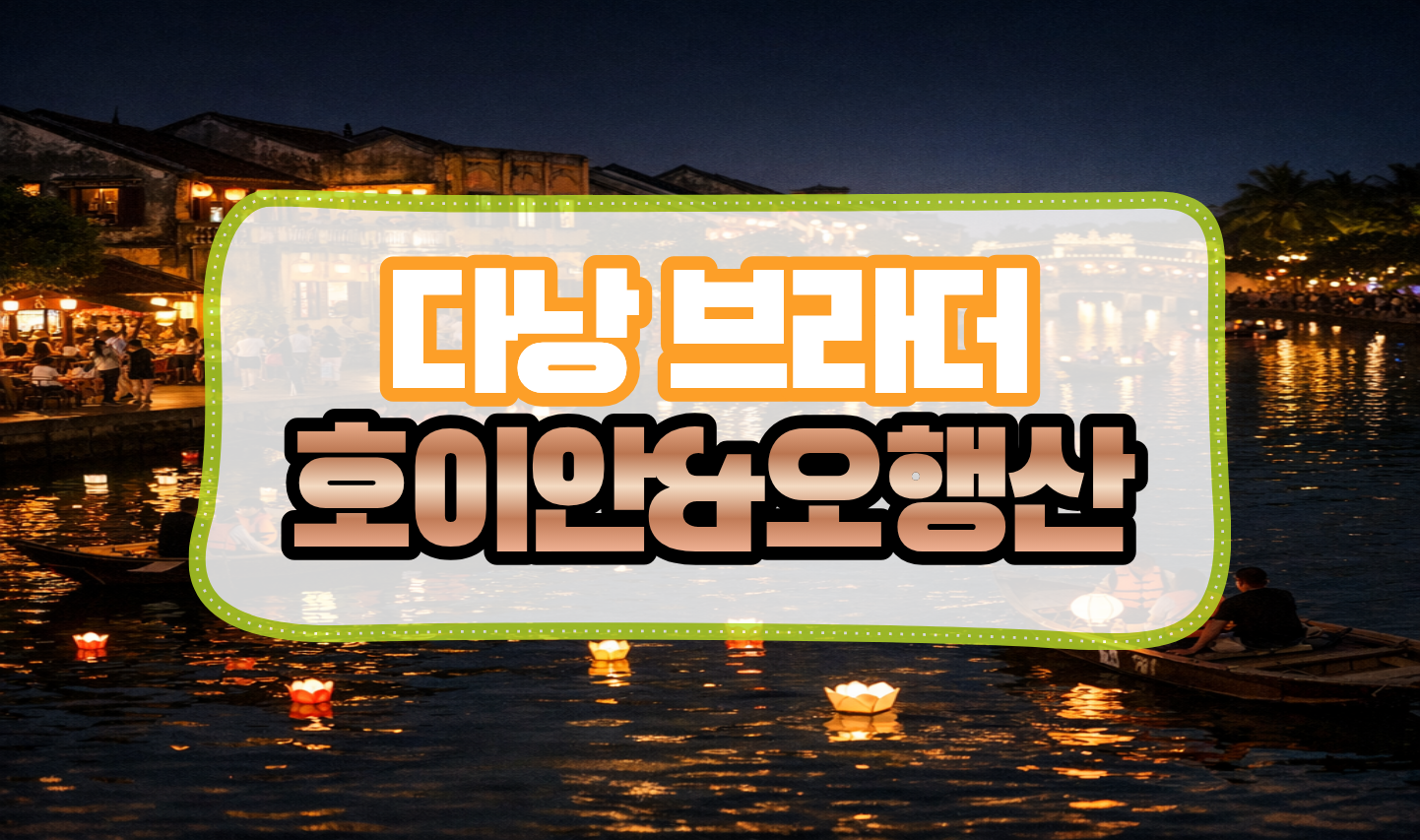호이안&오행산 자유투어 패키지.png