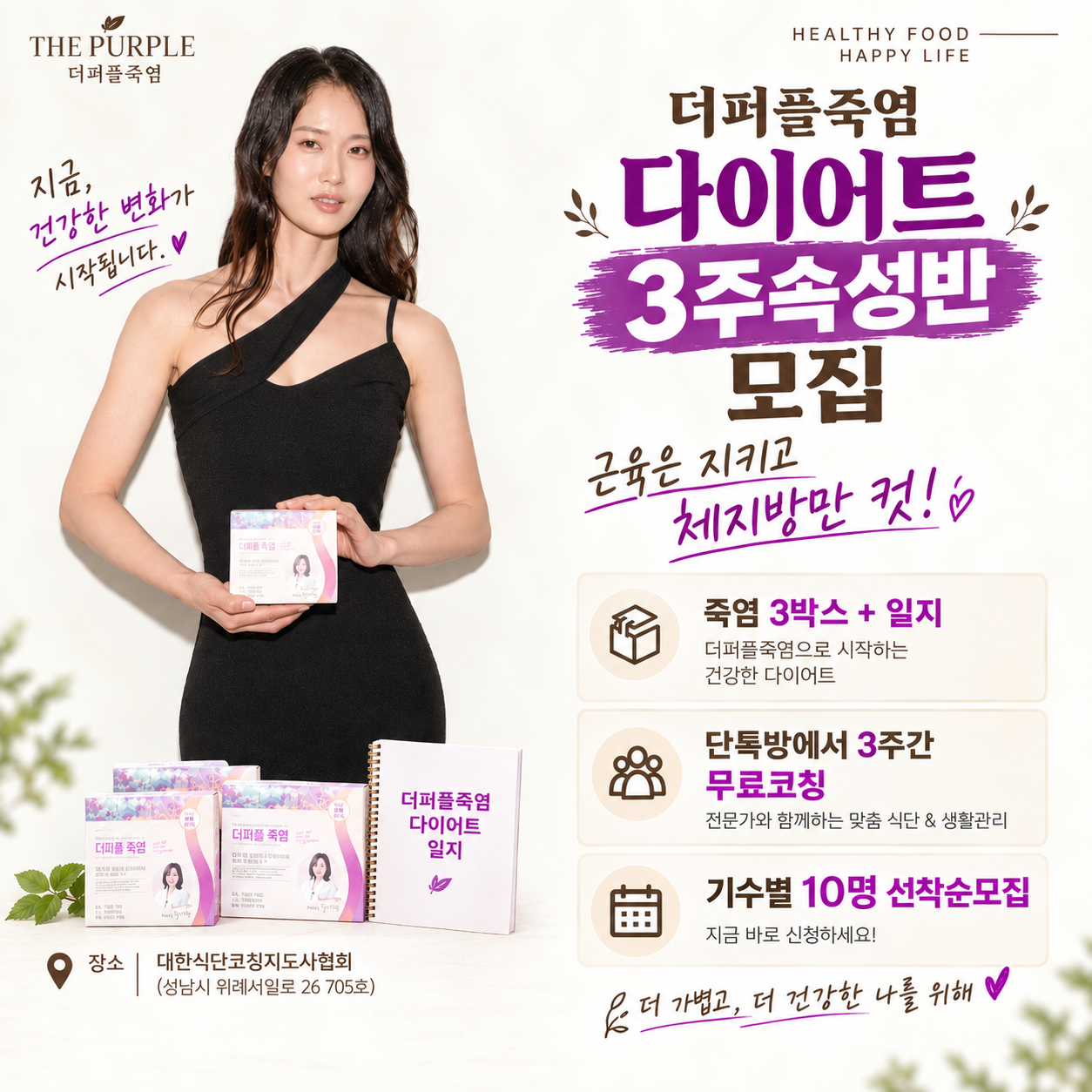 황해연약사의 더퍼플죽염 다이어트 3주속성