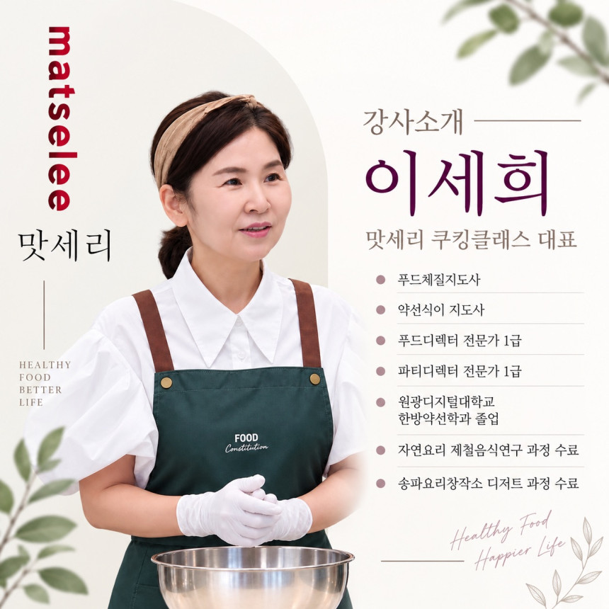 [맛세리] 다이어트 마스터클래스 쿠킹클래스 + 죽염·간장·된장 특별구성