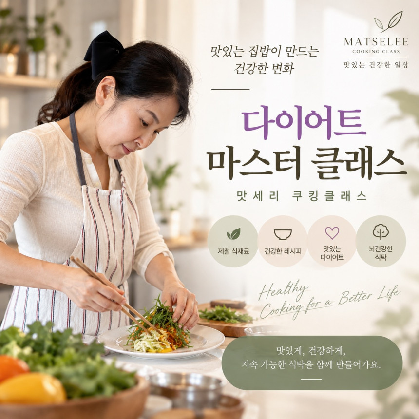 [맛세리] 다이어트 마스터클래스 쿠킹클래스 + 죽염·간장·된장 특별구성