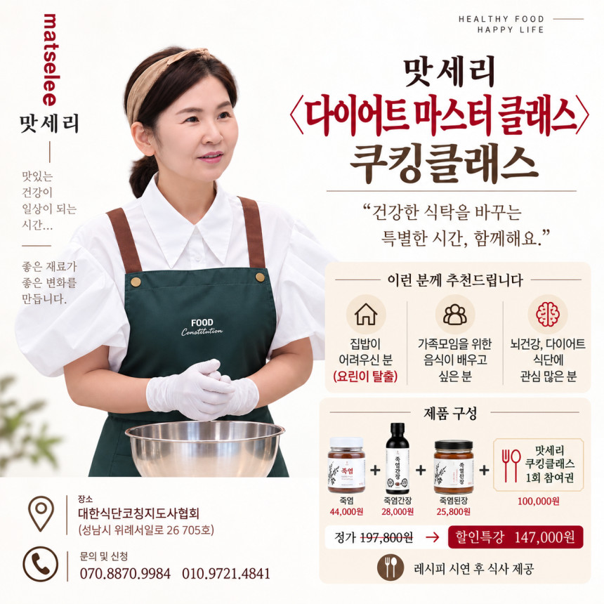 [맛세리] 다이어트 마스터클래스 쿠킹클래스 + 죽염·간장·된장 특별구성