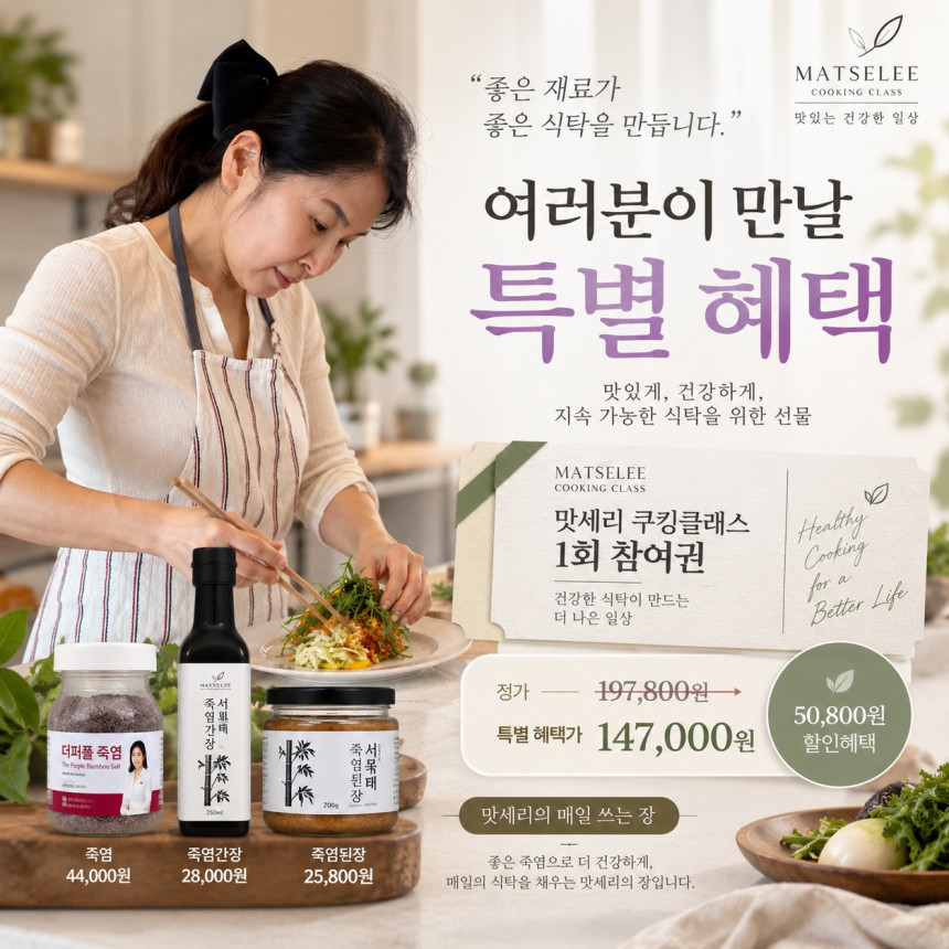 [맛세리] 다이어트 마스터클래스 쿠킹클래스 + 죽염·간장·된장 특별구성