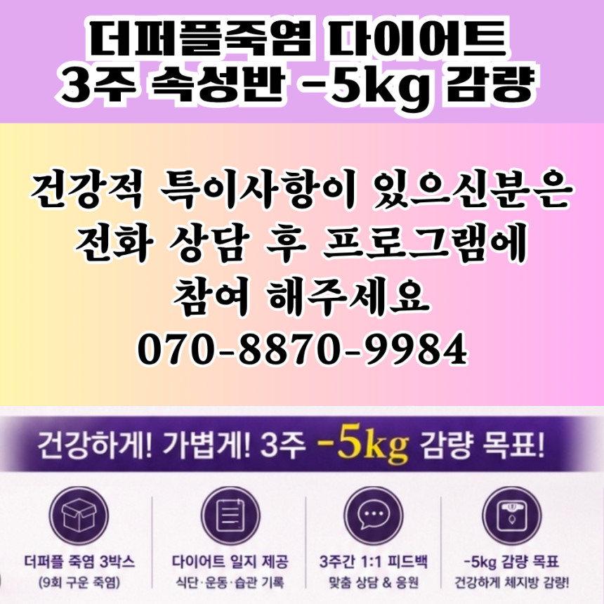 황해연약사의 더퍼플죽염 다이어트 3주속성