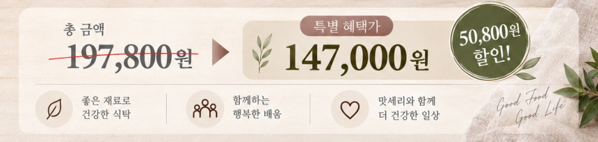 [맛세리] 다이어트 마스터클래스 쿠킹클래스 + 죽염·간장·된장 특별구성