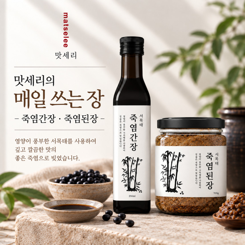 [맛세리] 추천 서목태 약콩 9회 죽염간장 + 죽염된장
