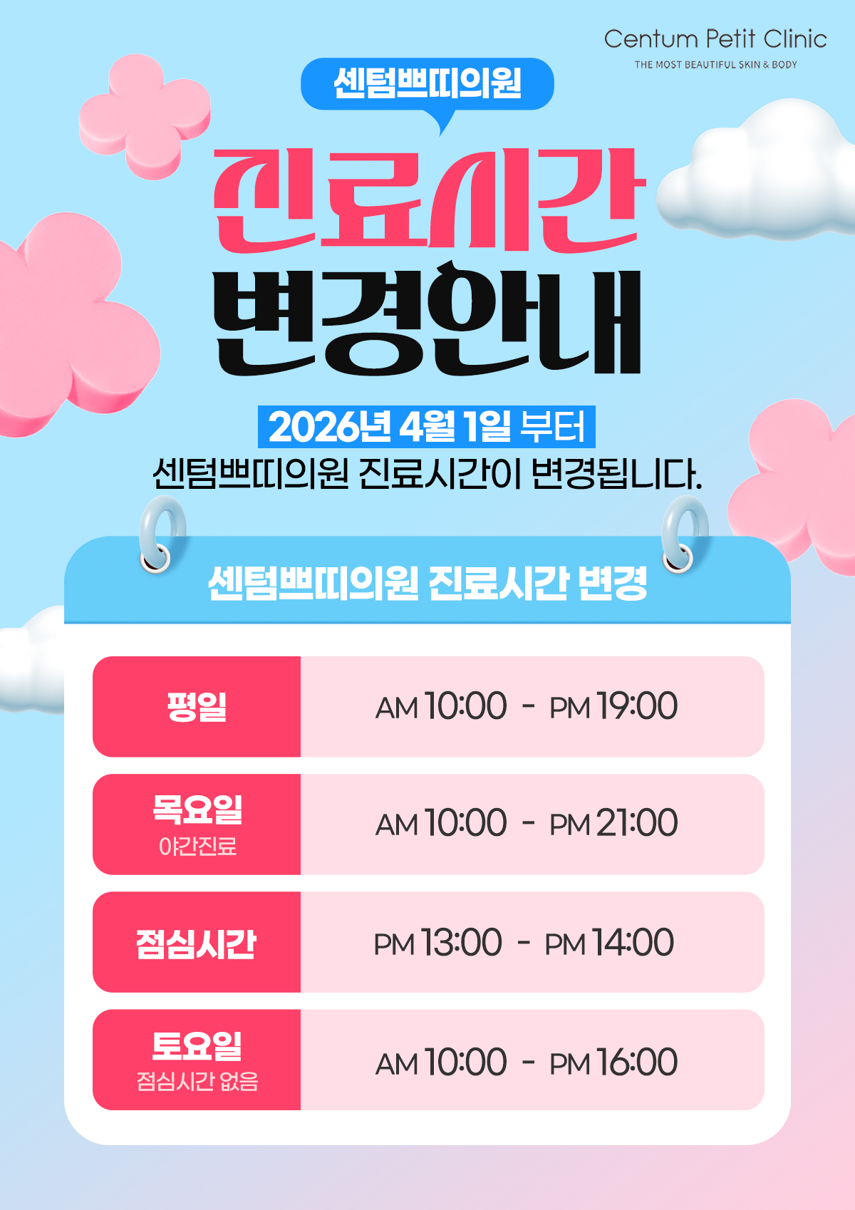 진료시간 변경안내