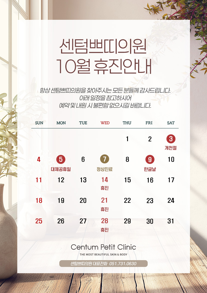 10월 휴진안내