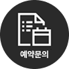 예약문의