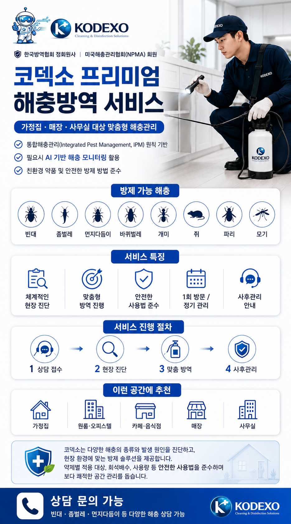 코덱소 프리미엄 해충방역 서비스