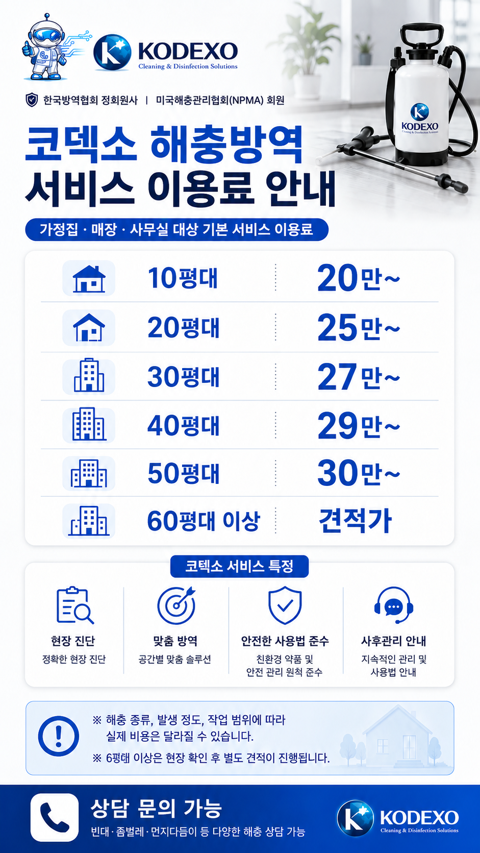 코덱소 프리미엄 해충방역 서비스