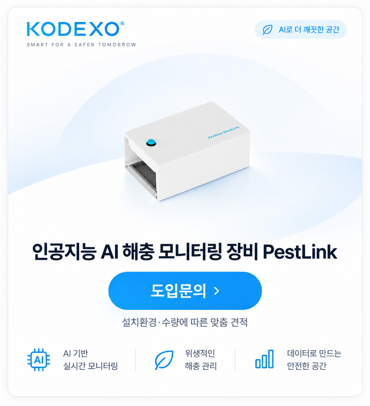 인공지능 AI 해충 모니터링 장비 PestLink