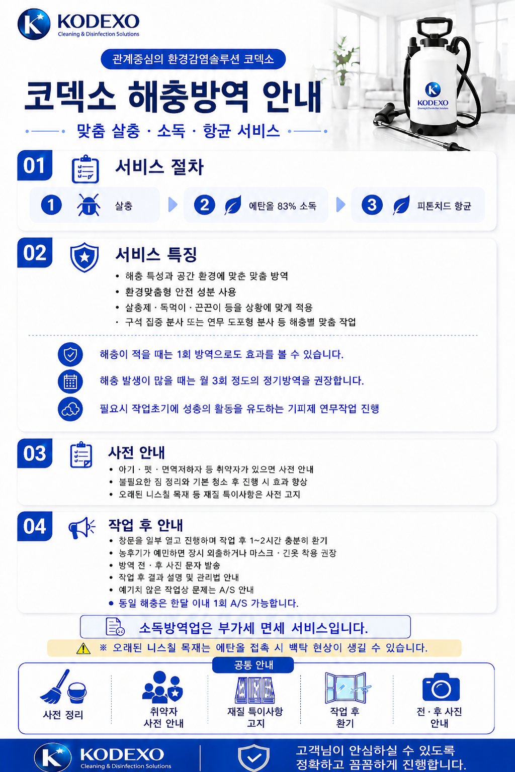 코덱소 프리미엄 해충방역 서비스