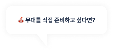 무대를 직접 준비하고 싶다면?