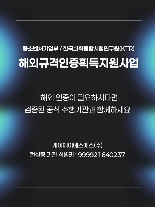 해외규격인증획득지원사업.png