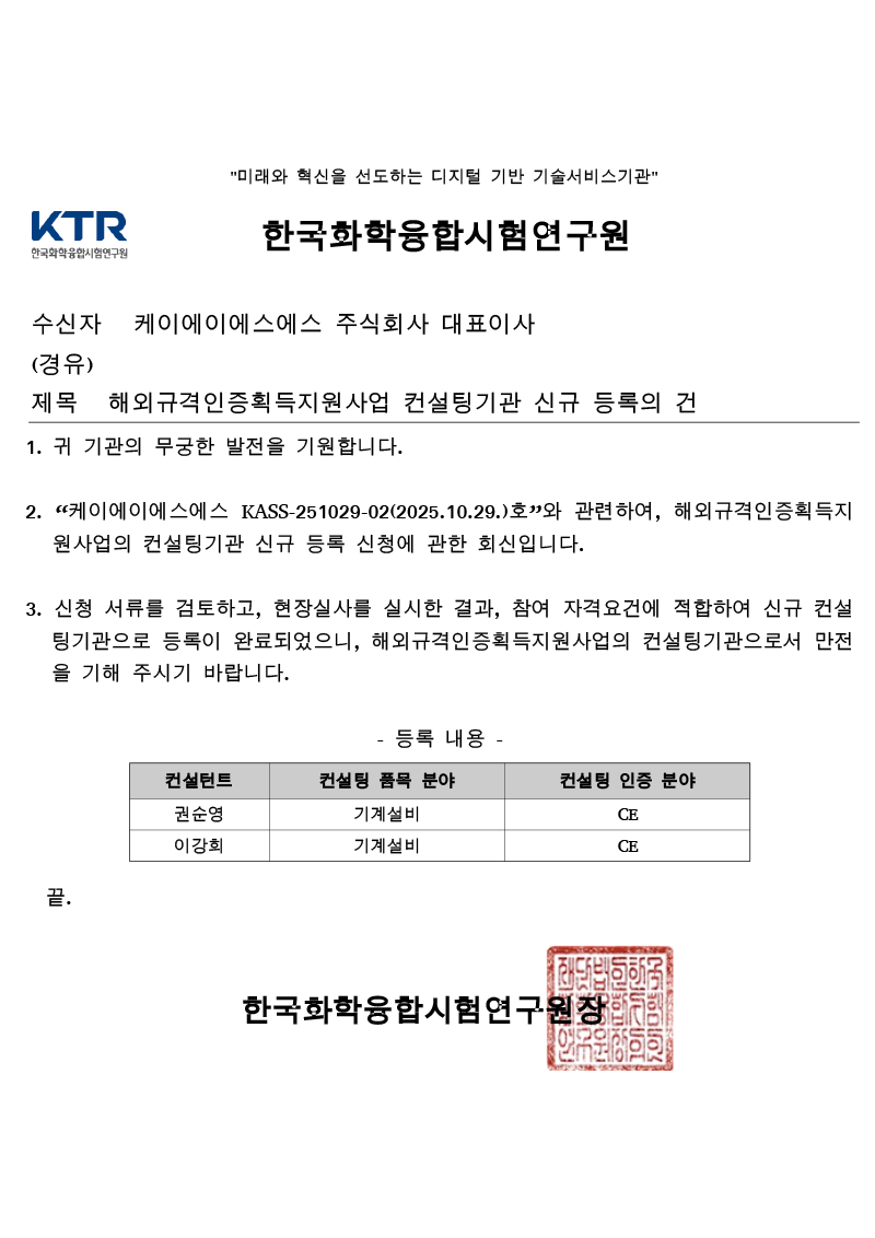 해외규격인증획득지원사업 컨설팅기관 승인서.png