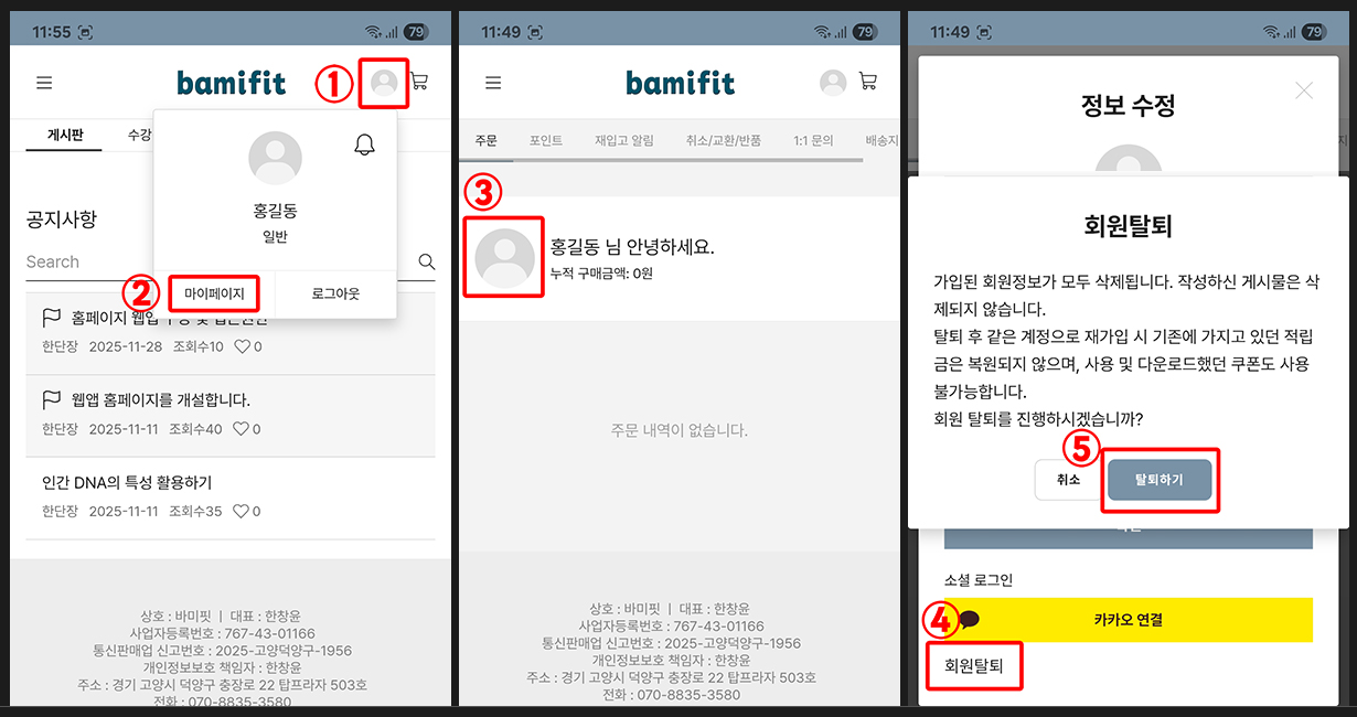회원정보 수정 또는 회원 탈퇴 방법 : bamifit