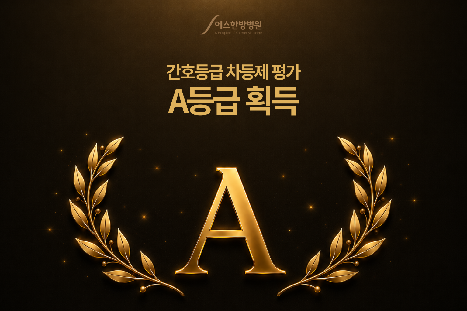 건강보험심사평가원 간호등급 평가에서 A등급을 획득하였습니다. 간호등급이 높을수록 간호사 1인당 담당 환자 수가 적어 보다 세심하고 체계적인 간호 서비스를 제공할 수 있습니다. (2).png