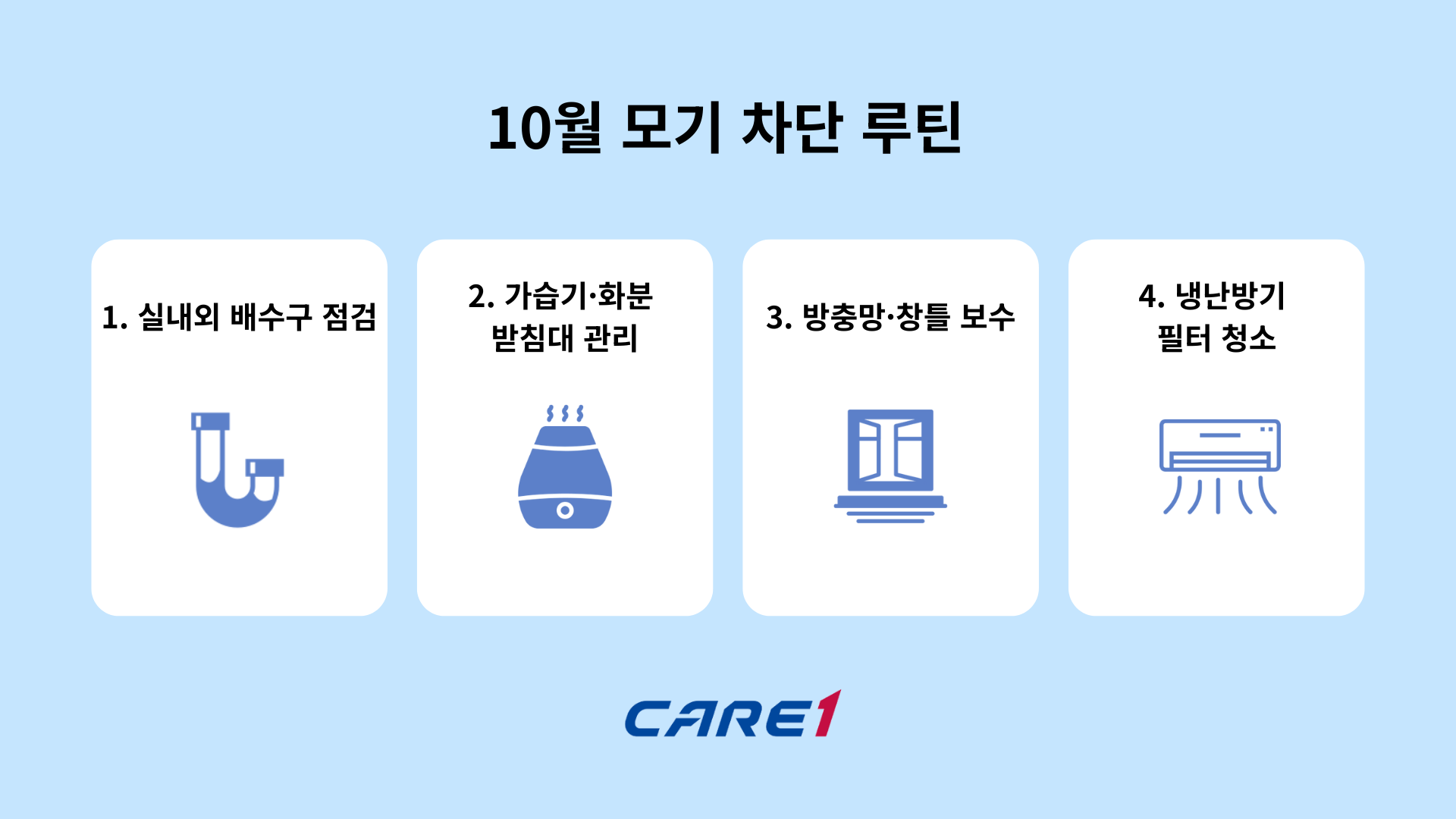 케어원 가을 모기 예방 방법