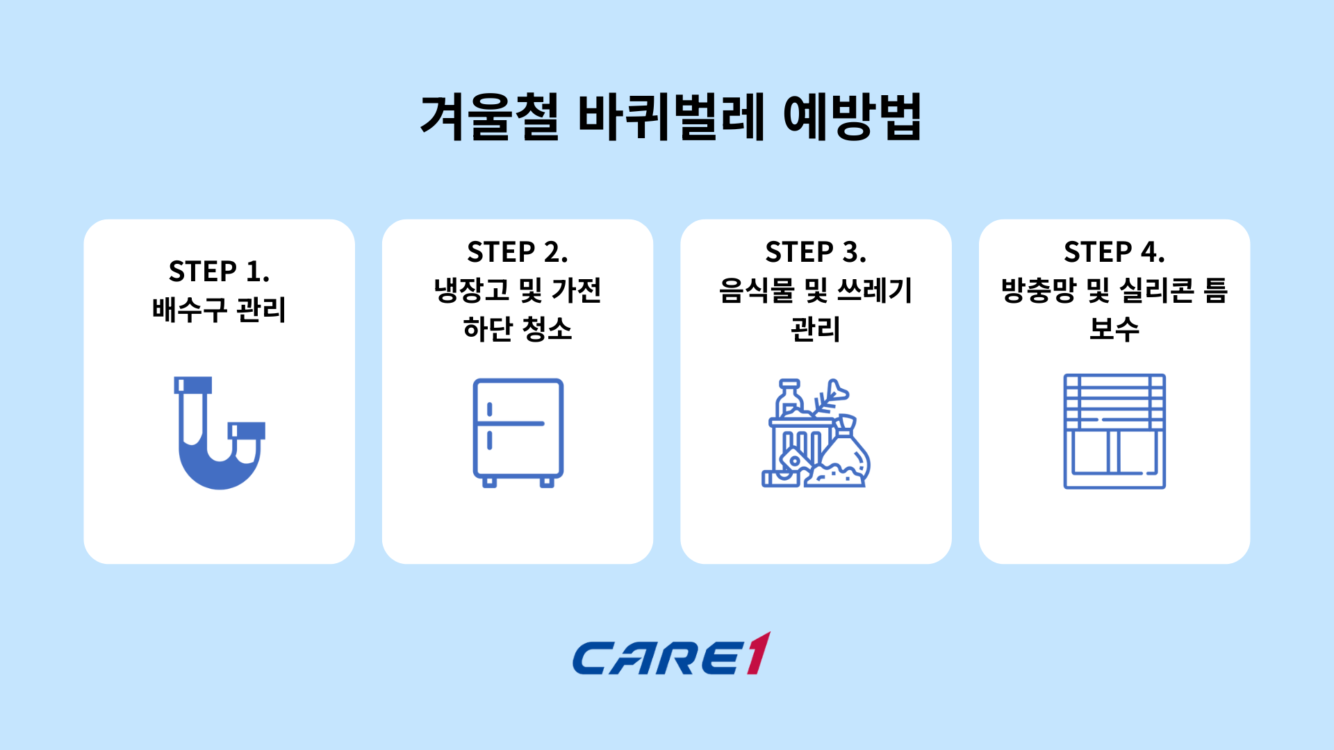 케어원 해충방제 겨울 바퀴벌레 예방법