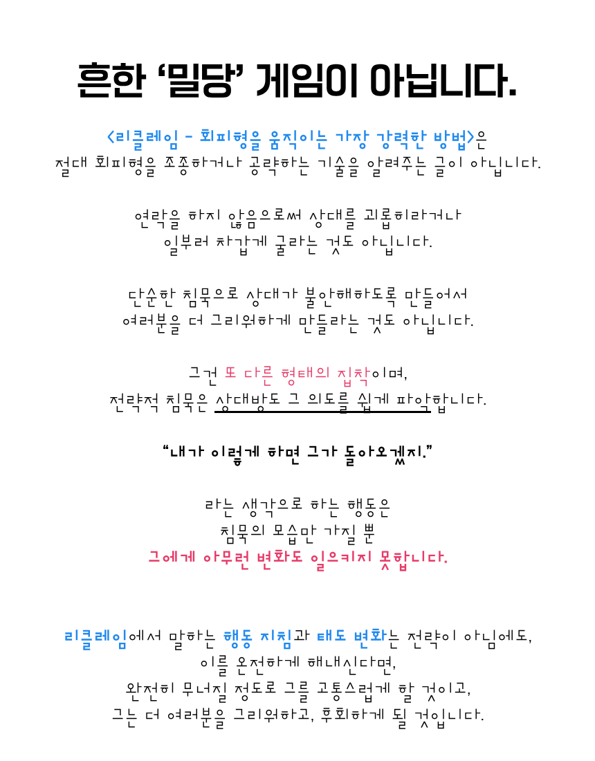 리클레임 - 회피형을 움직이는 가장 강력한 방법