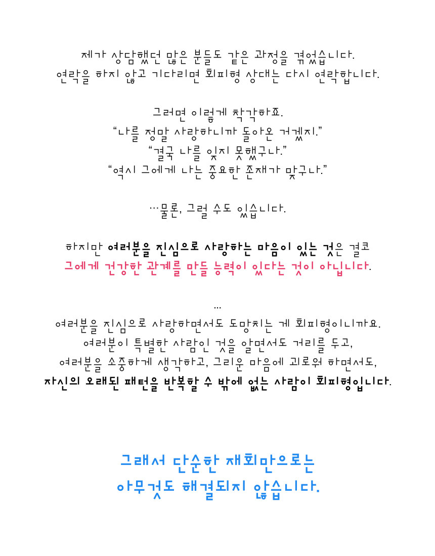 리클레임 - 회피형을 움직이는 가장 강력한 방법