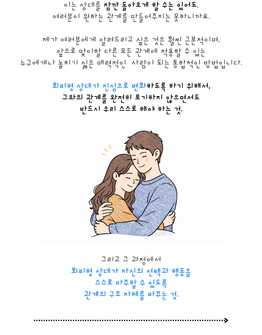 리클레임 - 회피형을 움직이는 가장 강력한 방법