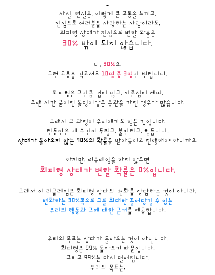 리클레임 - 회피형을 움직이는 가장 강력한 방법