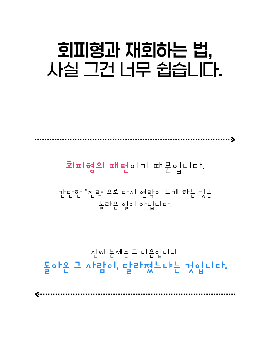 리클레임 - 회피형을 움직이는 가장 강력한 방법