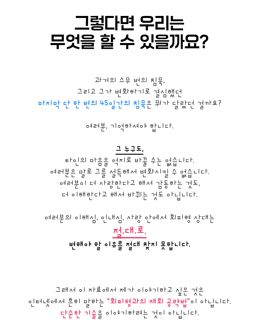 리클레임 - 회피형을 움직이는 가장 강력한 방법